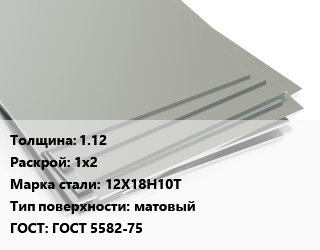 Лист нержавеющий 1.12 1х2 Сталь: 12Х18Н10Т Тип:матовый ГОСТ 5582-75 цена от 272000 Тг / т, где купить, условия доставки в Кызылорде и Кызылординской области